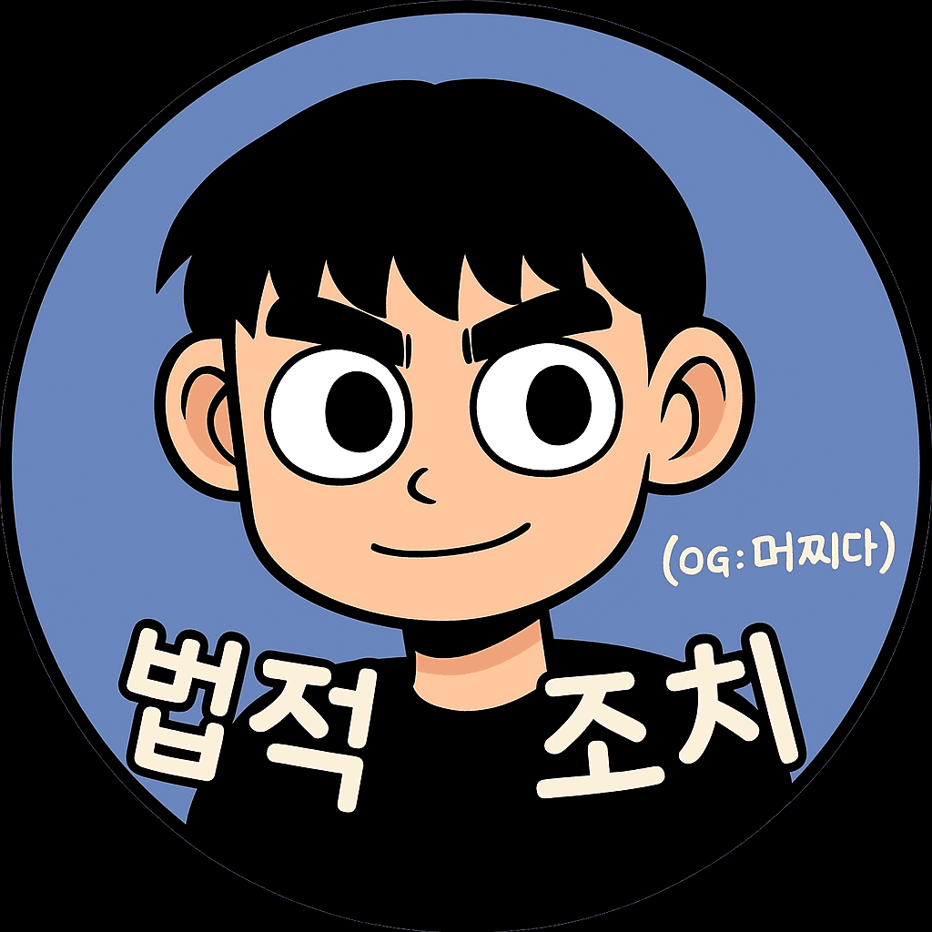 법적조치